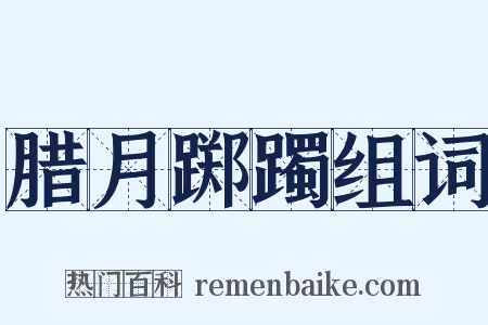 腊月踯躅组词是什么意思的图片